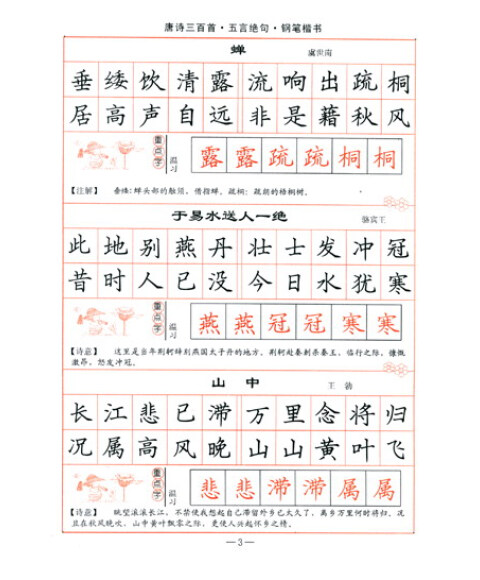 司马彦字帖:唐诗三百首·五言绝句·钢笔楷书(全新防伪版)