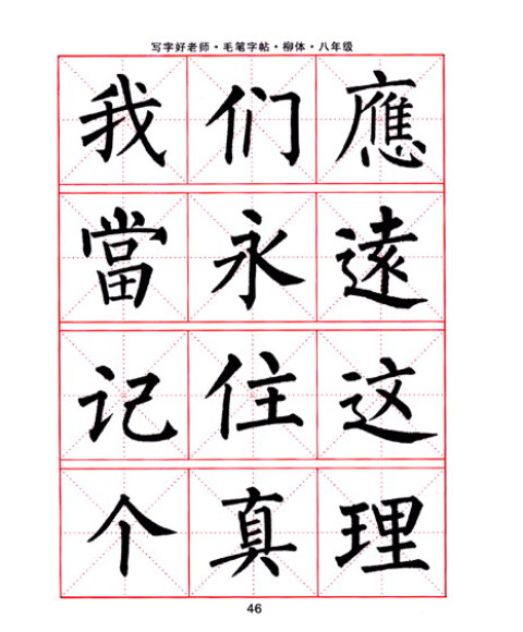 司马彦字帖·写字好老师:毛笔字帖·柳体(8年级)