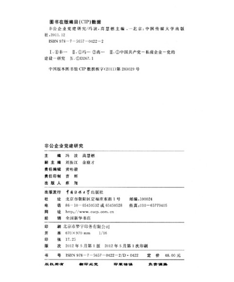 [正版]非公企业党建研究\/冯波_图书杂志-政治\/军