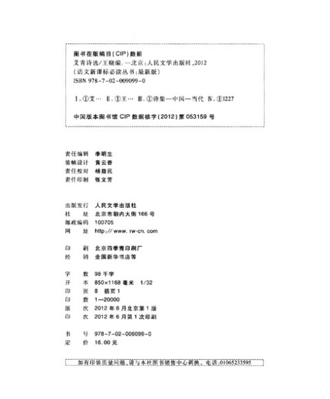 艾青诗选(最新版新课标必读丛书)