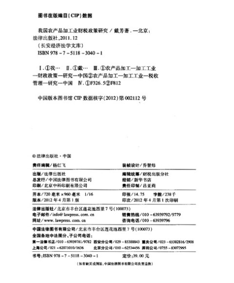 长安经济法学文库:我国农产品加工业财税政策