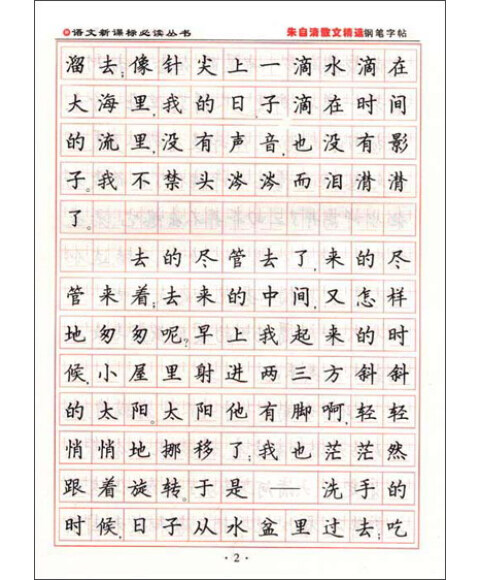 语文必读丛书钢笔字帖:朱自清散文精选(楷行)