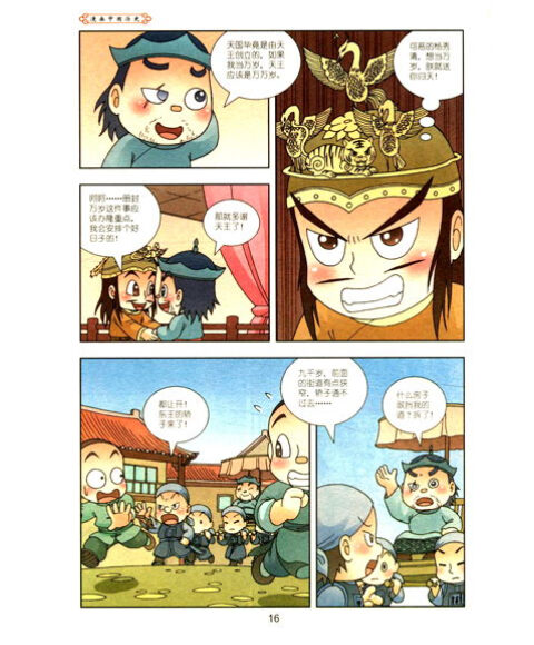 漫画中国历史(第47卷):清朝3