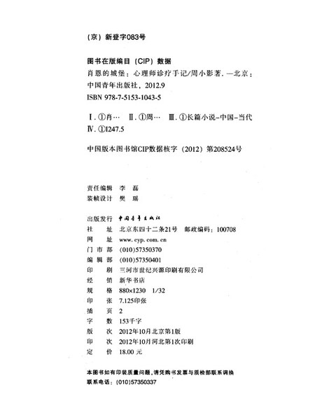 肖恩的城堡:心理师诊疗手记 周小影 中国青年出