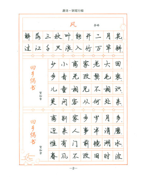 司马彦字帖:唐诗(钢笔行楷)