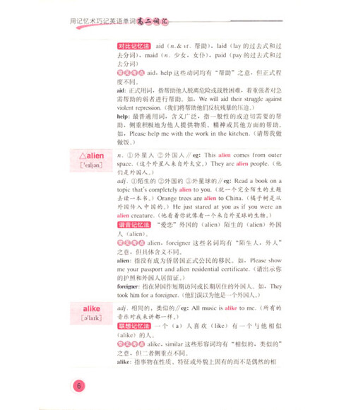 用记忆术巧计英语单词系列:高2英语词汇 成应