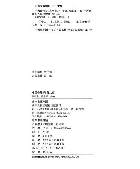 中国诠释学(第9辑) 洪汉鼎 山东人民出版社_图