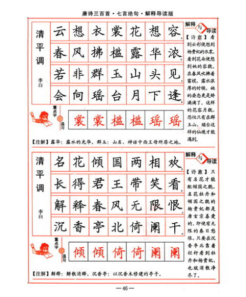 司马彦字帖:唐诗三百首(七言绝句)(解释导读版)(描摹版)