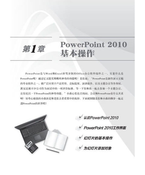 办公软件快易通:PowerPoint 2010办公应用快易