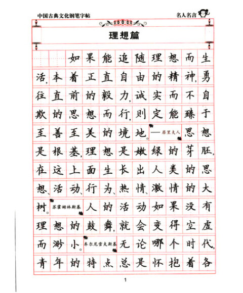 中国古典文化钢笔字帖名人名言钢笔字帖正楷行楷