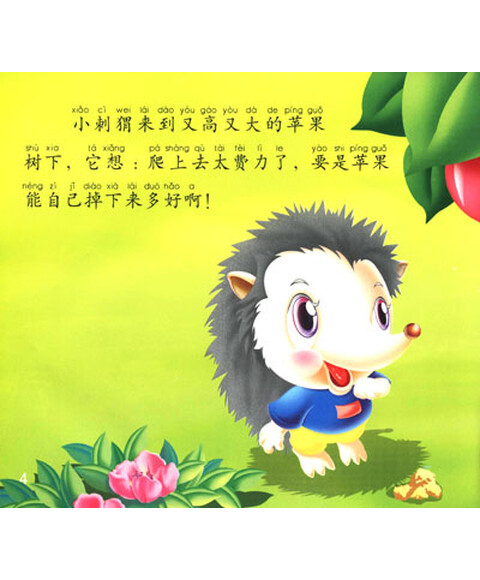 小海豚动物童话经典4:小刺猬吃苹果