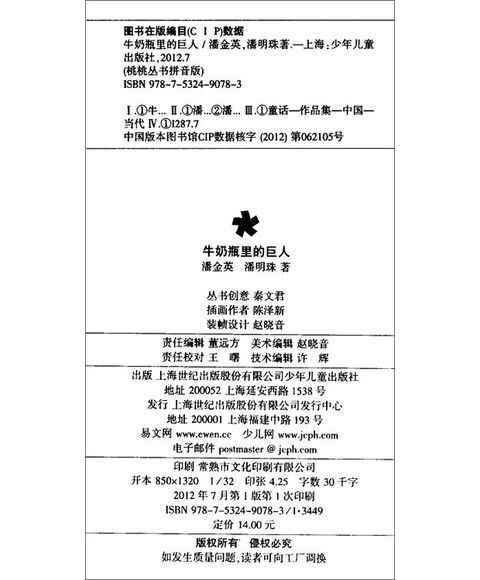 牛奶瓶里的巨人(拼音版) 潘明珠 少年儿童出版