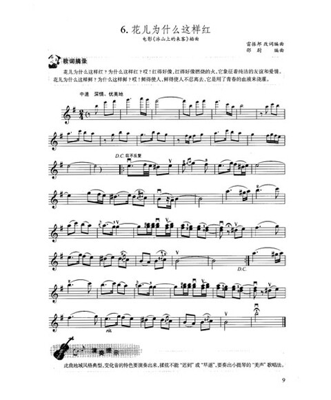 《少儿小提琴集体课教程》配套曲集:中国经典歌曲90首(教学版)(附dvd