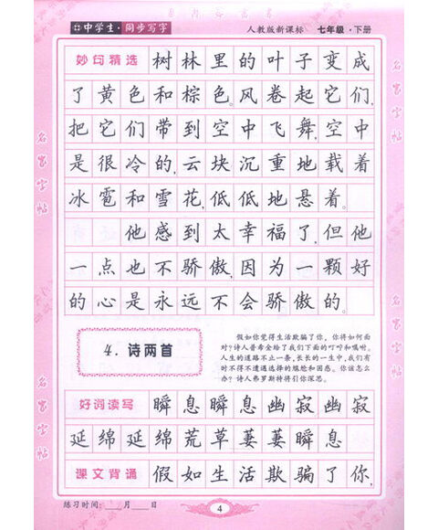 邹慕白字帖:课堂写字(7年级下(人教版)