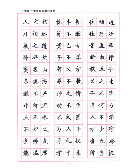 楷书钢笔字帖 ( 三字经)