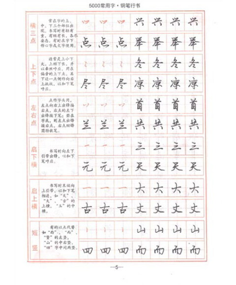 司马彦字帖·5000常用字:钢笔行书(描摹版)