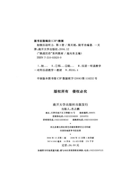 挑战汉语系列教材:初级汉语听力(第3册) 郑天