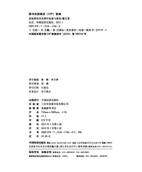星级酒店员工培训手册:星级酒店突发事件处理与案例图片