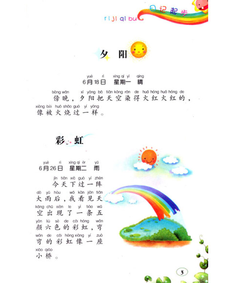 小学生日记起步(新版全面升级 彩绘作文注音版)