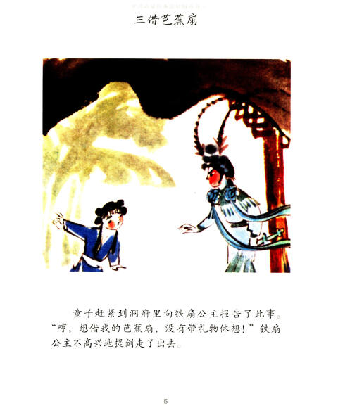 中国名家经典原创图画书:三借芭蕉扇