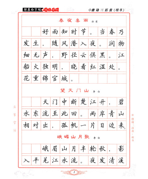 邹慕白字帖精品系列:唐诗三百首(楷书)