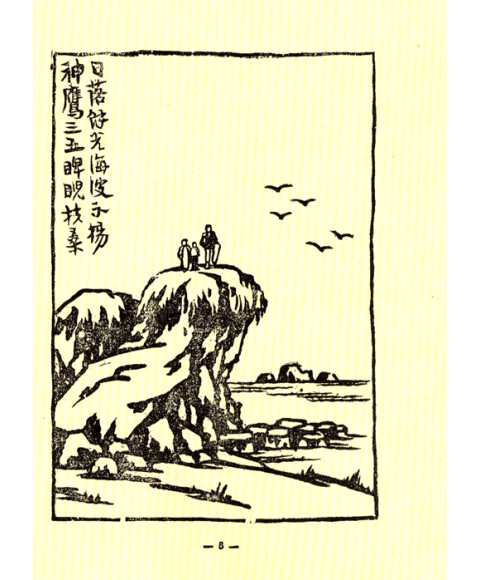 影印版丰子恺漫画集(14):画中有诗(1943年文光书店版)