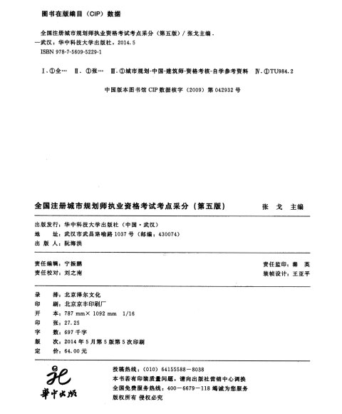 [正版]2014全国注册城市规划师执业资格考试考