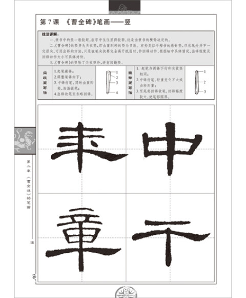 墨点字帖·余中元教你学书法:曹全碑(隶书入门教程)