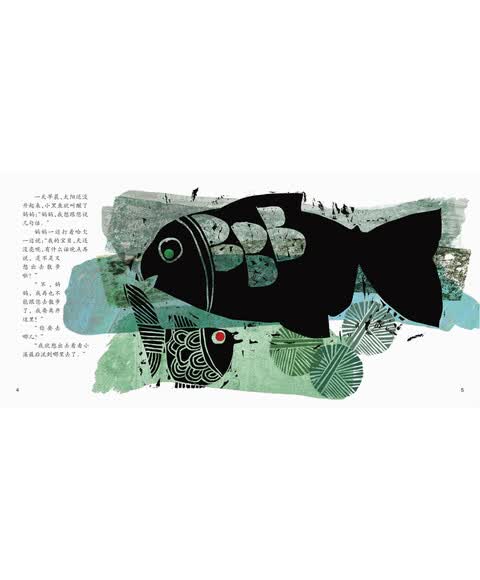 国际安徒生奖大奖书系·小黑鱼