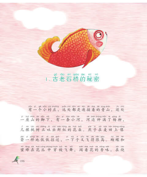 快乐鸟系列拼音读物:小鲤鱼跳龙门