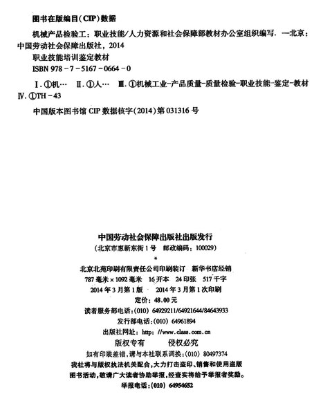 职业技能培训鉴定教材:机械产品检验工(职业技