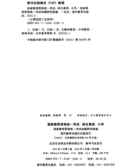 云课堂国家教师资格考试通关宝典 小学 教育教