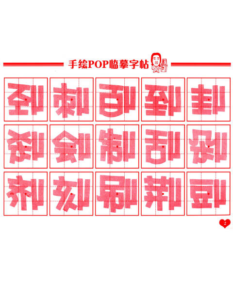 手绘pop字体速成系列:手绘pop描摹字帖1(附pop专用练习本48页)