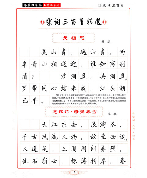 邹慕白字帖精品系列:宋词三百首(楷书)