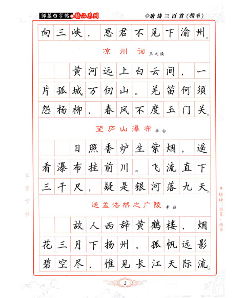 邹慕白字帖精品系列:唐诗三百首(楷书)