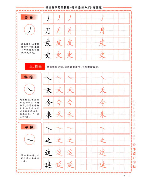 邹慕白字帖精品系列:书法自学简明教程(楷书基础入门 描临版)