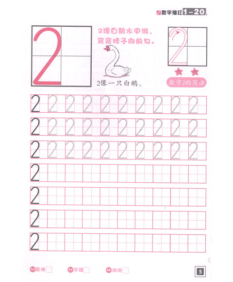 《幼儿学前必备练习:数字描红(1-20)》【摘要