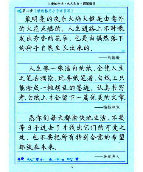 司马彦字帖:三步练字法·名人名言·钢笔楷书(描摹)(全新防伪版)