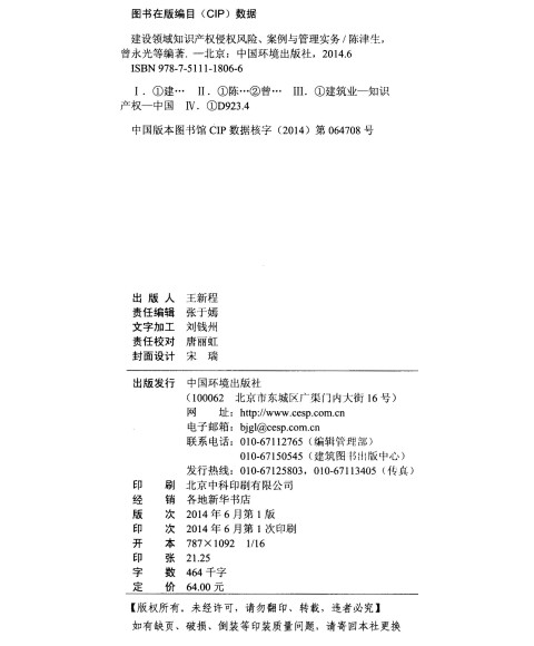 知识产权侵权风险、案例与管理实务\/陈津生_图