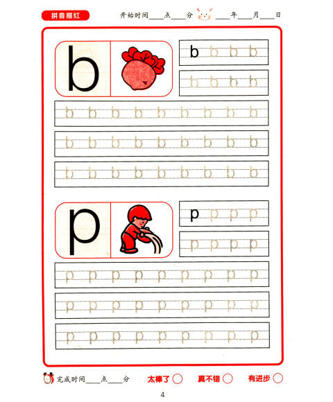 名牌小学学前阶梯训练:拼音描红