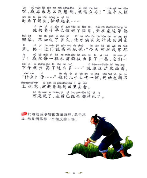 中国成语故事注音版让孩子受益一生的中国故事
