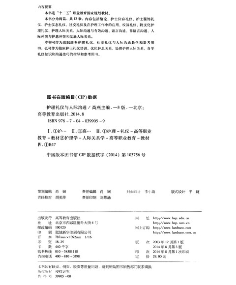 [正版]护理礼仪与人际沟通(第3版)\/十二五职业
