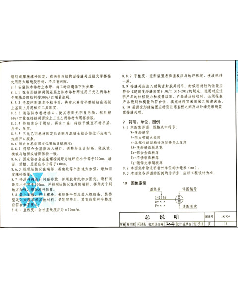 国家建筑标准设计图集14j936:变形缝建筑构造