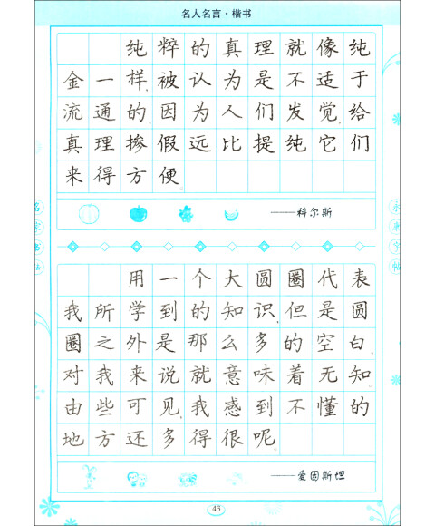 丁永康字帖·名人名言:硬笔楷书习字帖