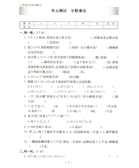 谁有小学五年级上册期末冲刺100分的答案