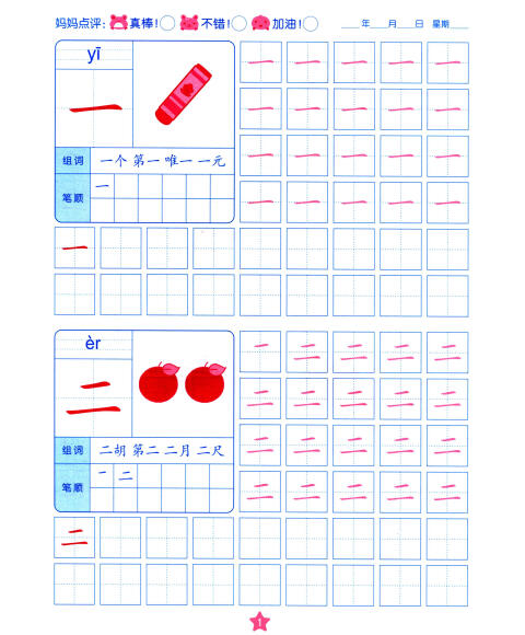 阳光宝贝 幼小衔接学前描红天天练 汉字描红1