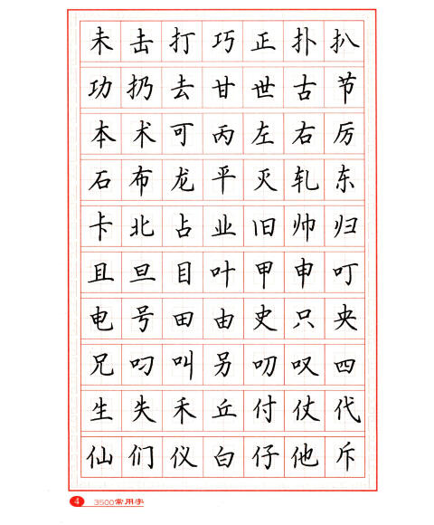 3500常用字钢笔楷书字帖