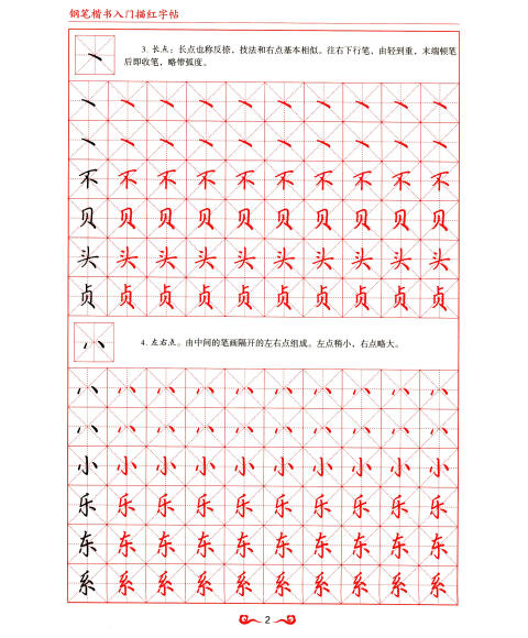 华唐教育·钢笔楷书系列字帖:钢笔楷书入门描红字帖