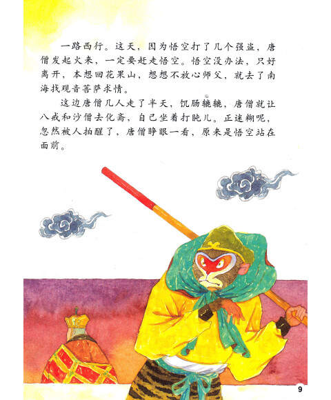 绘本中华故事·西游记之孙悟空5:芭蕉扇和火焰山