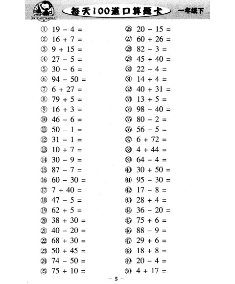 每天100道口算题卡:一年级下(2015版)